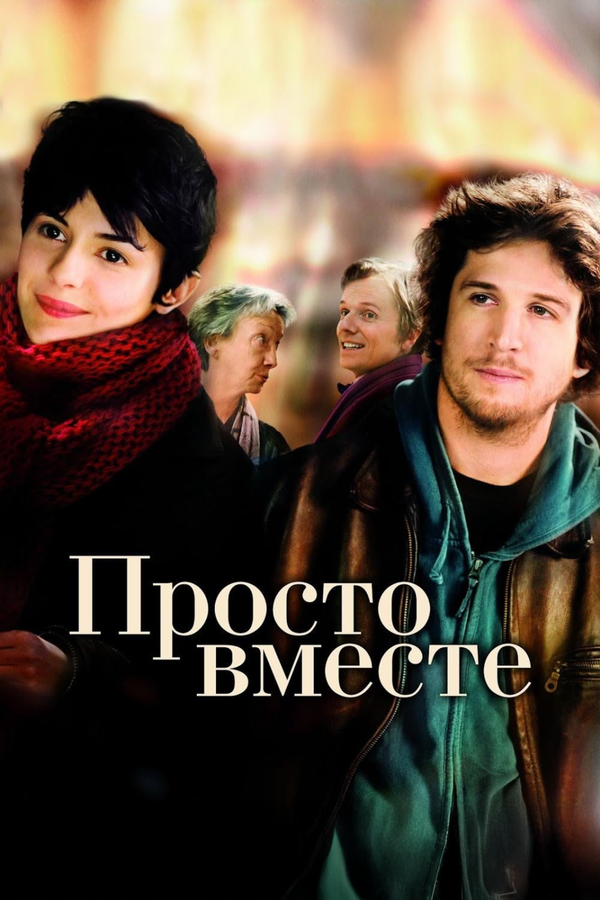 Просто вместе постер